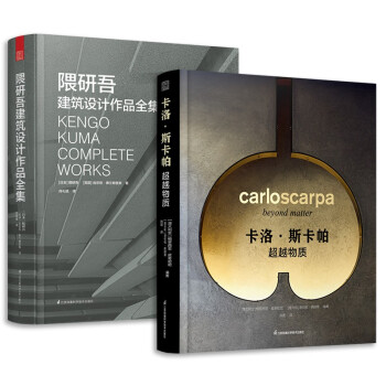 （套装2册）卡洛斯卡帕超越物质+隈研吾世界建筑大师作品集 建筑构造细部光影设计经典作品集建筑书 下载