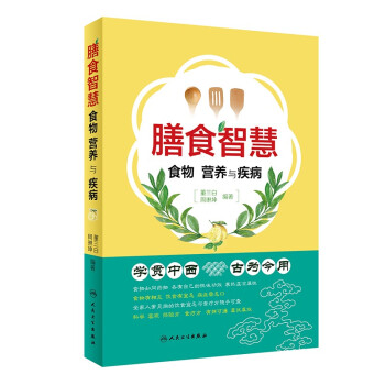 膳食智慧·食物、营养与疾病 下载