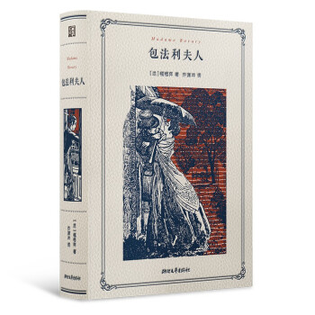 包法利夫人（许渊冲百岁诞辰插图珍藏纪念版） 下载
