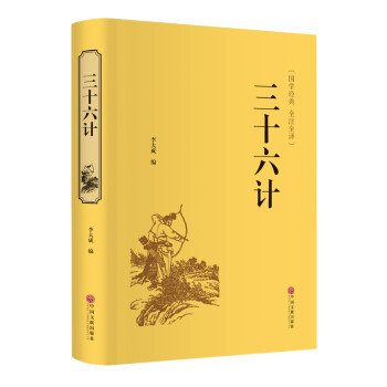 三十六计（精装全注全译版） 下载
