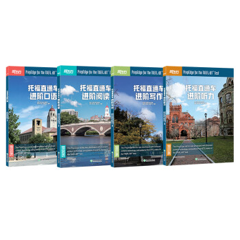 新东方 托福直通车：写作+听力+口语+阅读（套装共4册） 托福备考进阶阶段推荐用书 TOEFL 下载