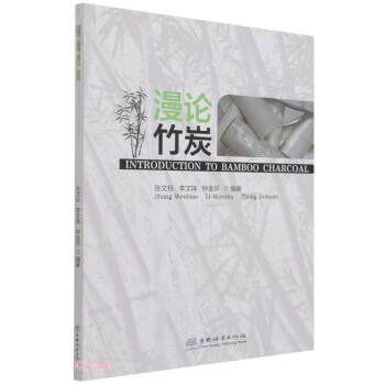 漫论竹炭 下载