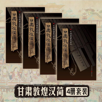 中国简牍书法系列:甘肃敦煌汉简（套装4册） 下载