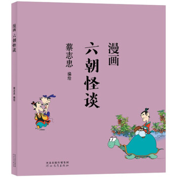 蔡志忠 漫画六朝怪谈 下载
