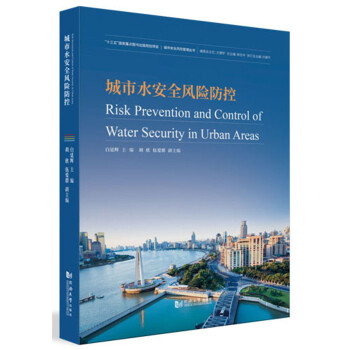 城市水安全风险防控 [Risk Prevention and Control of Water Security in Urban Areas] 下载