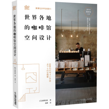 世界各地的咖啡馆空间设计 下载