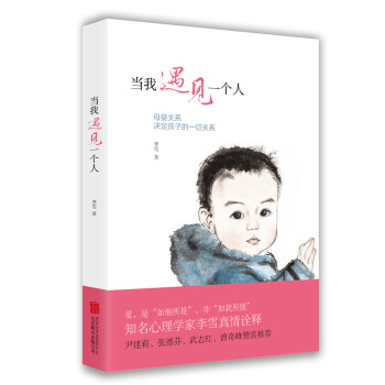 当我遇见一个人（ 畅销近百万册，母婴关系经典作品） 下载