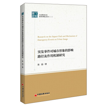 突发事件对城市形象的影响路径及作用机制研究 下载