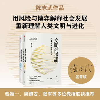 【京东专享签章版】文明的逻辑：人类与风险的博弈 陈志武 著 理解人类文明与进化 下载