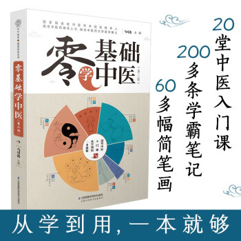 零基础学中医(第二版）汉竹（南京） 下载