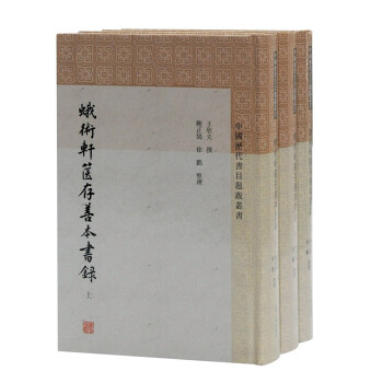 蛾术轩箧存善本书录(全三册)/中国历代书目题跋丛书 下载