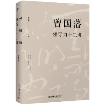 曾国藩领导力十二讲 下载