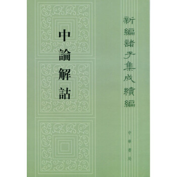 新编诸子集成续编：中论解诂 下载