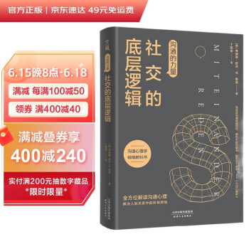 沟通的力量：社交的底层逻辑（破解沟通的底层逻辑，解答有关人际沟通的所有困惑。） 下载