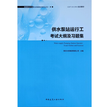 供水泵站运行工考试大纲及习题集 下载