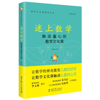 迷上数学——触动童心的数学文化课 下载