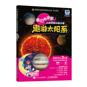 我们的宇宙 太空探索科普长卷 遨游太阳系 下载