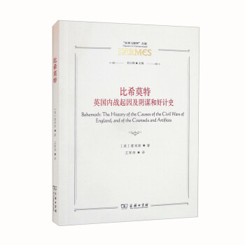 比希莫特：英国内战起因及阴谋和奸计史 [Behemoth： The History of the Causes of the Civil Wars of England, and of the Counsels and Artifices] 下载