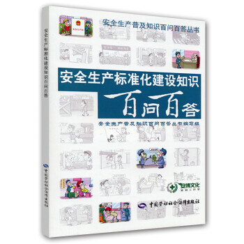 安全生产普及知识百问百答丛书：安全生产标准化建设知识百问百答 下载