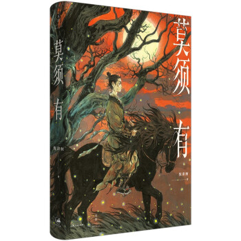 莫须有（倪湛舸十年磨一剑，重述南宋冤案，再现岳云、岳雷、赵构、秦桧的幽微心理。虞云国、李修文、路内、赵松、刘勃竭诚推荐） 下载