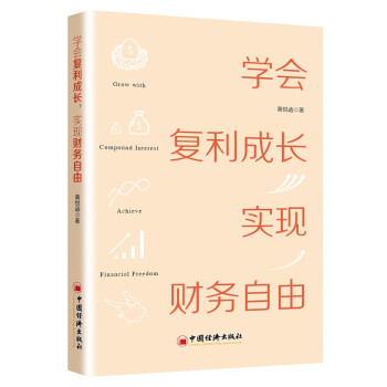 学会复利成长，实现财务自由 个人成长 投资理财书 下载