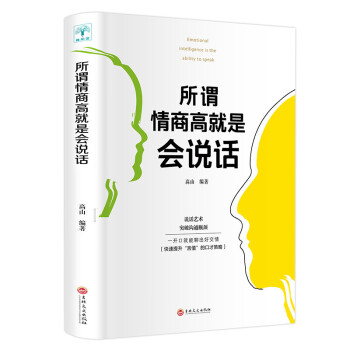 所谓情商高就是会说话 下载