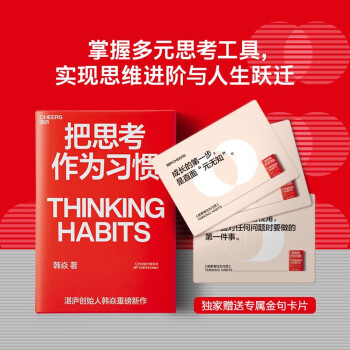 把思考作为习惯 京东独家赠送专属金句卡片 湛庐创始人韩焱 你的思维能力，决定你的人生高度，做自己人生的积极掌控者 下载