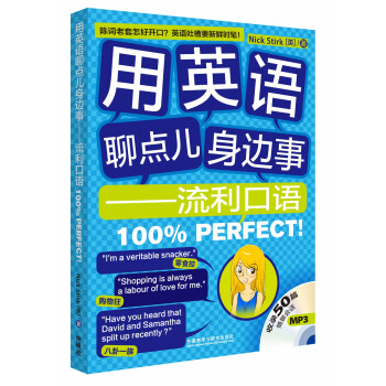 用英语聊点身边事：流利口语100％Perfect！（附MP3光盘1张） 下载