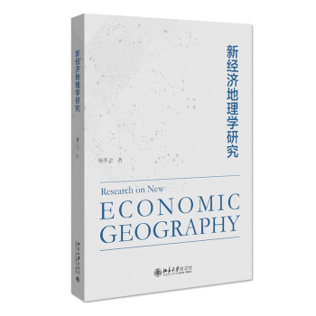 新经济地理学研究 下载