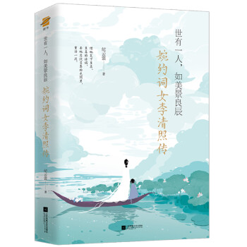 婉约词女李清照传：世有一人，如美景良辰（附赠《漱玉集》及精美海报、书签） 下载