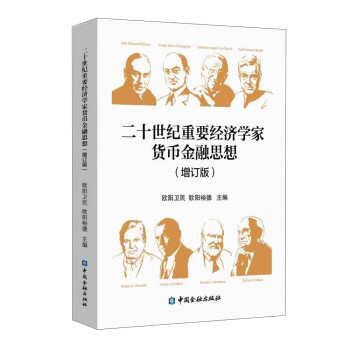 二十世纪重要经济学家货币金融思想(增订版) 下载