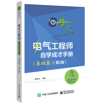 电气工程师自学成才手册 （基础篇）（第2版） 下载