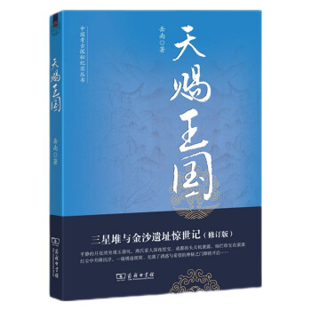 天赐王国：三星堆与金沙遗址惊世记(修订版) 岳南著中国考古探秘纪实丛书 下载