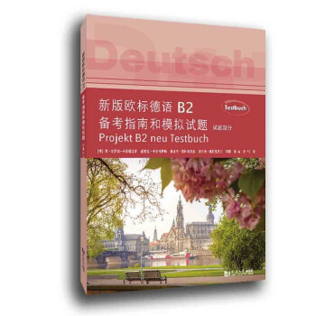新版欧标德语B2备考指南和模拟试题 下载