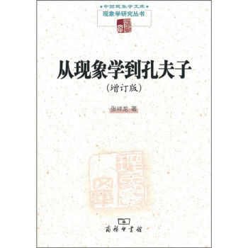 从现象学到孔夫子（增订版） 下载