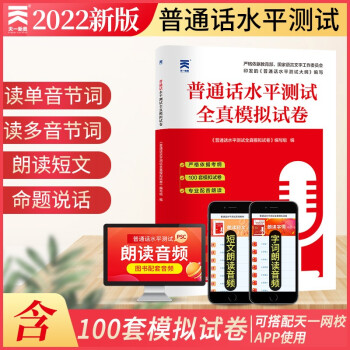 普通话水平测试专用教材2022普通话教材配套水平测试全真模拟试卷 下载