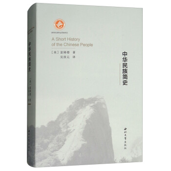 中华民族简史 [A Short Story of the Chinese People] 下载