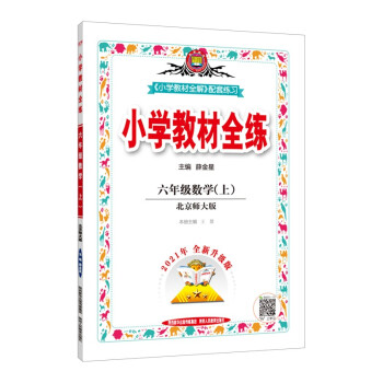 小学教材全练 六年级数学 北师版 2021秋上册 配套夹册练习题、提提实用、紧扣教材练点 下载