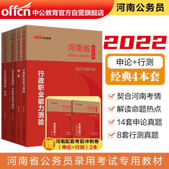 中公教育2022河南省公务员录用考试：行政职业能力测验+申论+历年行政职业能力测验+历年申论共4册 下载