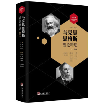 马克思恩格斯要论精选（增订版） 下载