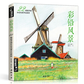 经典全集《彩铅风景》画入门教程书籍零基础成人彩色铅笔教材温情手绘临摹画册古风一本就够了图书 下载