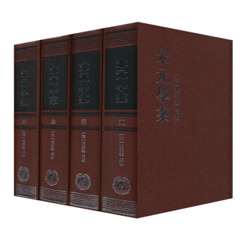 宋元学案（套装全4册） 下载