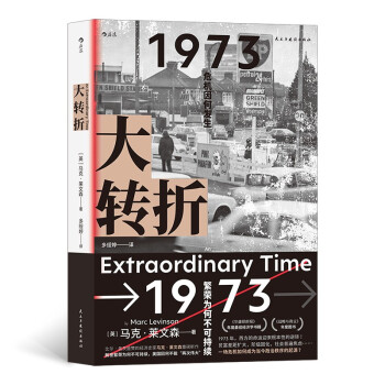 大转折 比尔•盖茨盛赞的经济史家马克•莱文森重磅新作，解密繁荣为何不可持续，美国因何不能“再次伟大” 下载