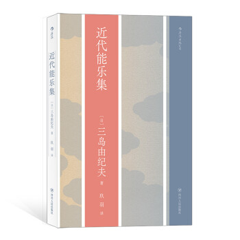 近代能乐集（三岛由纪夫戏剧代表作，爱与美与死的永恒角力） 下载