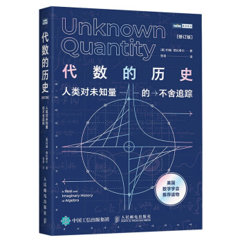 代数的历史 人类对未知量的不舍追踪 修订版（图灵出品） 下载