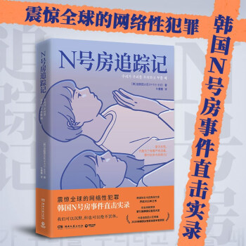 N号房追踪记（震惊全球的网络性犯罪，韩国N号房事件直击实录） 下载