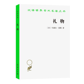 礼物（汉译名著本16） 下载