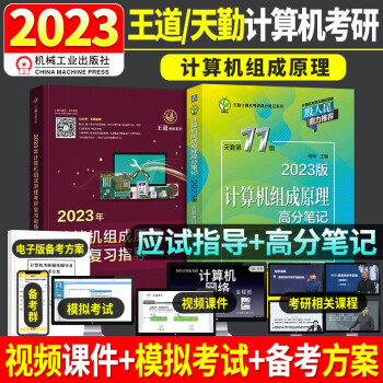 王道408考研 2023年考研计算机专业基础综合 计算机组成原理 王道考研复习指导+天勤高分笔记（套装共2册）可搭计算机考研教材历年真题 下载