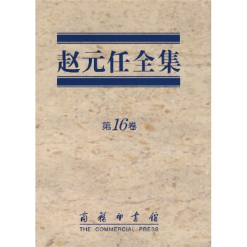 赵元任全集（第16卷） 下载