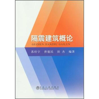 隔震建筑概论 下载